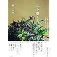 私を整える。自然のちからで不調をなくす、自律神経のセルフケア