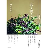 私を整える。自然のちからで不調をなくす、自律神経のセルフケア