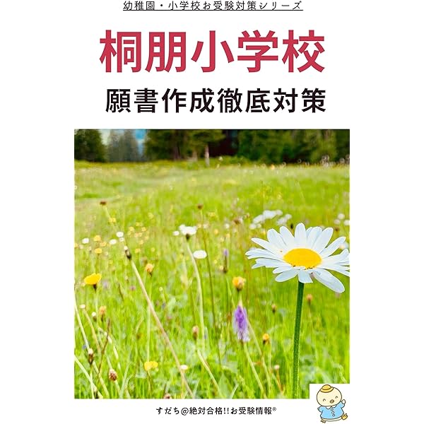 桐朋学園小学校　合格願書 桐朋学園小学校】合格する願書の書き方をプロが解説 - うみ塾長