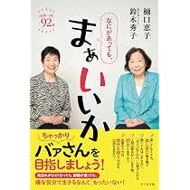 老いてもヒグチ。転ばぬ先の幸せのヒント | 樋口恵子 |本 | 通販 |