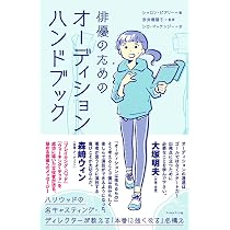 俳優のためのオーディションハンドブック ──ハリウッドの名
