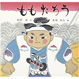 ももたろう (日本傑作絵本シリーズ)