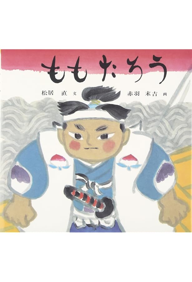 Amazon.co.jp: ももたろう (日本昔ばなし絵本5) : 西村 敏雄, 西村
