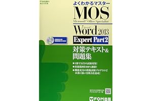 Microsoft Office Specialist Microsoft Word 2013 Expert Part2 対策テキスト& 問題集 (よくわかるマスター)