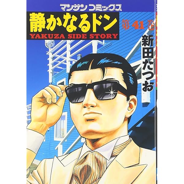 静かなるドン 29 (マンサンコミックス) | 新田 たつお |本 | 通販 | Amazon 