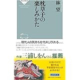 枕草子の楽しみかた (祥伝社新書 689)