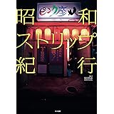 昭和ストリップ紀行
