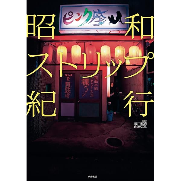 Amazon.co.jp: ストリッパー eBook : 一条 さゆり: 本 Amazon.co.jp: ストリッパー eBook : 一条 さゆり: 本