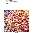 科学から理解する 自閉スペクトラム症の感覚世界