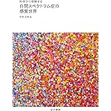 科学から理解する 自閉スペクトラム症の感覚世界