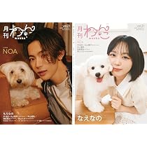 月刊わんこvol.21（Special Edition）表紙：NOA／裏表紙：なえなの