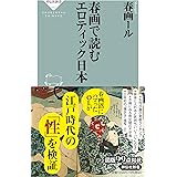 春画で読むエロティック日本 (祥伝社新書 692)