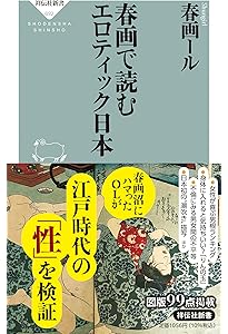 隠しアイテム」で読み解く春画入門 (インターナショナル新書) | 鈴木