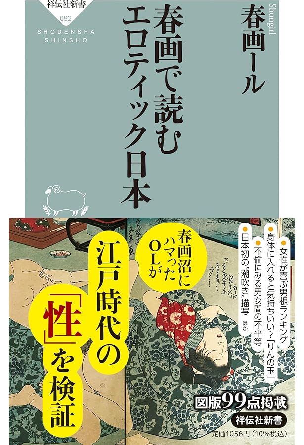隠しアイテム」で読み解く春画入門 (インターナショナル新書) | 鈴木