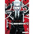 レッドリスト~警視庁組対三課PO~ (5) (ニチブンコミックス)