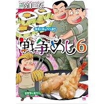 戦争めし6 (ヤングチャンピオンコミックス) | 魚乃目三太 |本 | 通販