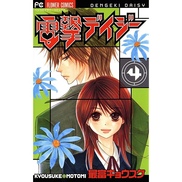 電撃デイジー 初めて恋をした日に読む話 など 少女漫画 まとめ売り 電撃デイジー 1-16巻 完結 - メルカリ