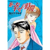 新 幸せの時間 ： 11 (アクションコミックス) | 国友やすゆき | マンガ