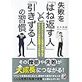 失敗を「はね返す人」と「引きずる人」の習慣 (アスカビジネス)
