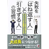 失敗を「はね返す人」と「引きずる人」の習慣 (アスカビジネス)
