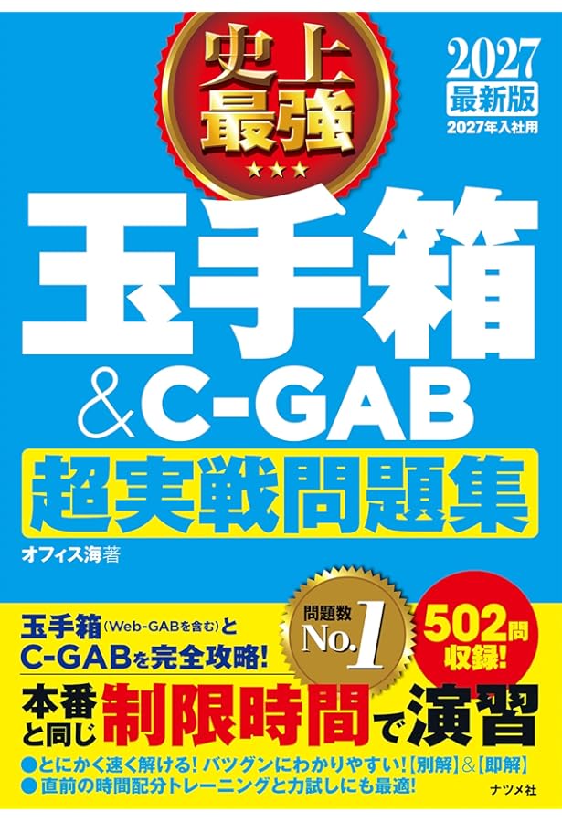 Amazon.co.jp: 2026年度版 玉手箱・C-GAB対応 Webテスト攻略問題集