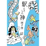 駅神 駅神シリーズ (ハヤカワ文庫JA)