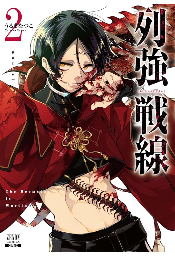 Amazon.co.jp: 列強戦線 (1) (ゼノンコミックス) : うるまなつこ