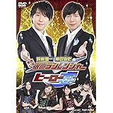 東映公認 鈴村健一・神谷浩史の仮面ラジレンジャー ヒーロー宴! ! ! [DVD]