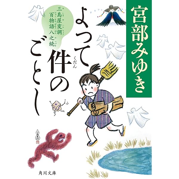 Amazon.co.jp: 青瓜不動 三島屋変調百物語九之続 (角川文庫) 電子書籍