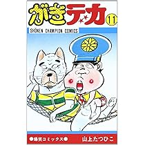 Amazon.co.jp: がきデカ (11) (少年チャンピオン・コミックス) : 山上