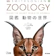 ZOOLOGY 図鑑 動物の世界