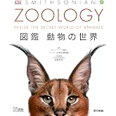 ZOOLOGY 図鑑 動物の世界