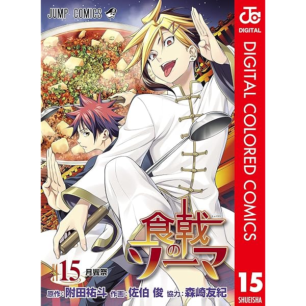 Amazon.co.jp: 食戟のソーマ カラー版 31 (ジャンプコミックスDIGITAL