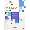 ことばのデータサイエンス