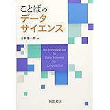 ことばのデータサイエンス