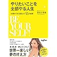 やりたいことを全部やる人生~仕事ができる美人の43の秘密~ (だいわ文庫)
