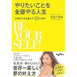 やりたいことを全部やる人生~仕事ができる美人の43の秘密~ (だいわ文庫)