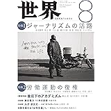 『世界』2022年8月号(Vo.960)
