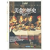 美食の歴史 (知の再発見双書 56)