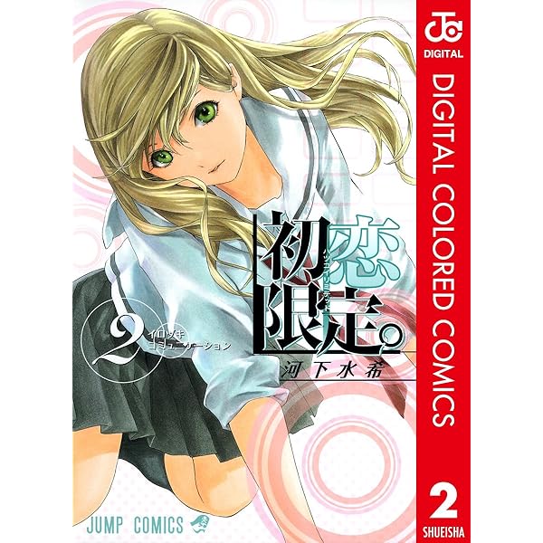 Amazon.co.jp: 初恋限定。 3 (ジャンプコミックスDIGITAL) 電子書籍