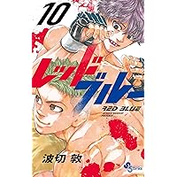 Amazon.co.jp: レッドブルー（12） (少年サンデーコミックス) eBook