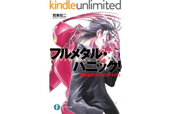 フルメタル・パニック！終わるデイ・バイ・デイ(下) (新装版) フルメタル・パニック！(新装版) (富士見ファンタジア文庫)