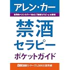 禁酒セラピー