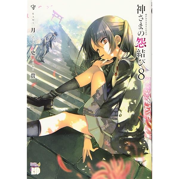 神さまの怨結び 全巻 初版・帯付き 神さまの怨結び(7) (チャンピオン