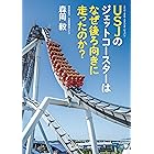 ＵＳＪのジェットコースターはなぜ後ろ向きに走ったのか？ (角川文庫)