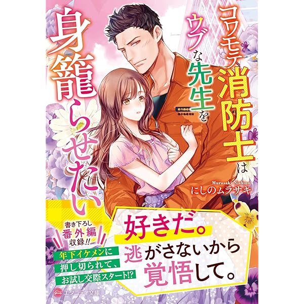 敏腕CEOの愛は重すぎる!?～逃れられないプロポーズ～ (ヴァニラ