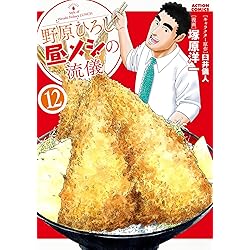 野原ひろし 昼メシの流儀(14) (アクションコミックス) | 臼井 儀人