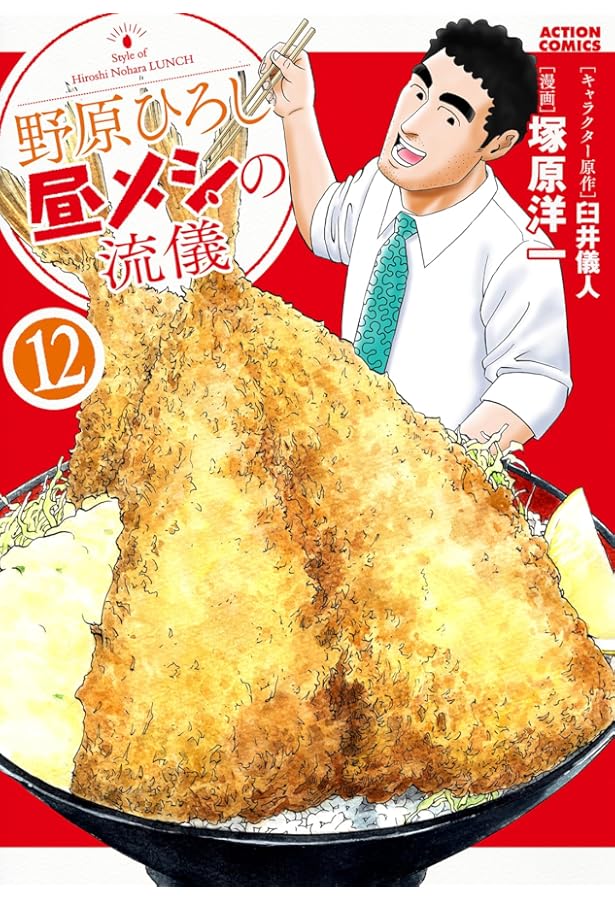 野原ひろし 昼メシの流儀 コミック 1-12巻セット (双葉社) | 塚原洋一