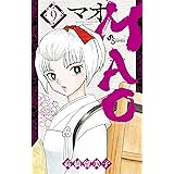 MAO（９） (少年サンデーコミックス)