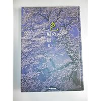 色の風景〈1〉空と水 | 野呂希一, 荒井和生 |本 | 通販 | Amazon